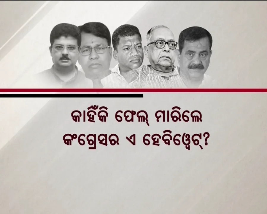  ଆହତ ନେତାଙ୍କ ଆତ୍ମସମର୍ପଣ ! ହେବିୱେଟଙ୍କ ଦୁର୍ଗ ଭୁଶୁଡିବା ପରେ କଂଗ୍ରେସରେ କଂପନ