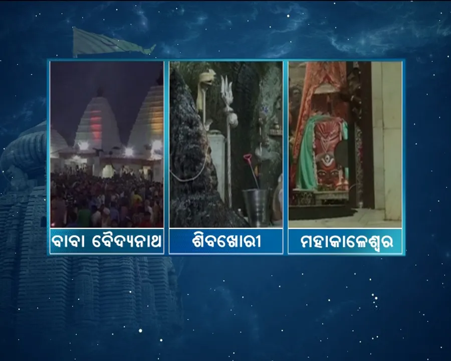  ହରହର ମହାଦେବ ! ମହାଶିବରାତ୍ରି ଅବସରରେ ଶୈବପୀଠ ଗୁଡିକରେ ଶ୍ରଦ୍ଧାଳୁଙ୍କ ଭିଡ
