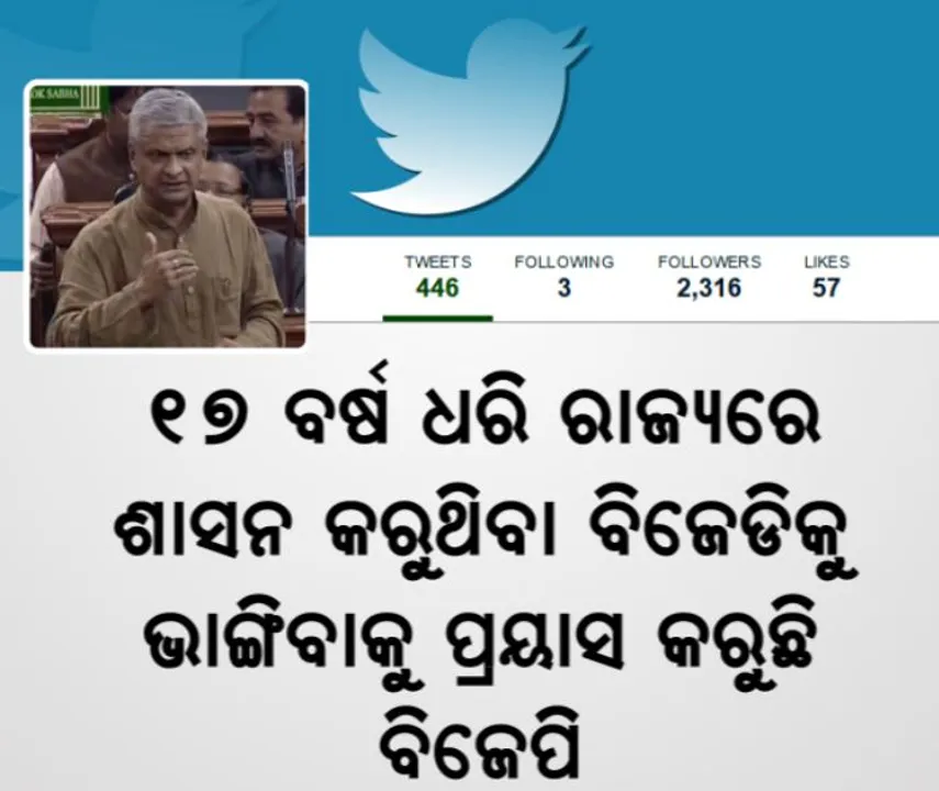  ବିଜେଡିକୁ ଭାଙ୍ଗିବାକୁ ବିଜେପିର ମସୁଧା ! ତଥାଗତଙ୍କ ଟ୍ୱିଟ୍ ବୋମା ପରେ ବିଜେଡି ଶିବିରରେ ଭୂକଂପ
