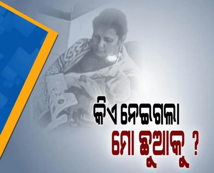  କଟକ ଏସସିବିରୁ ଛୁଆ ଚୋରି ଅଭିଯୋଗ : ଟୀକାକରଣ ନାଁରେ ନବଜାତକକୁ ନେଇ ଫେରିଲେନି ମହିଳା