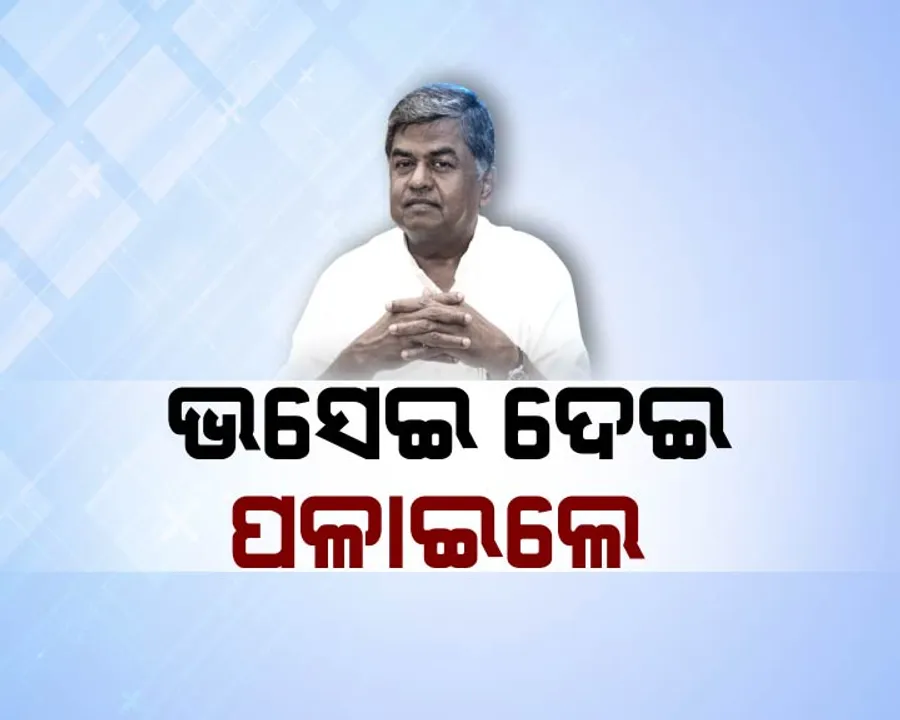  ଭସେଇ ଦେଇ ପଳାଇଲେ : ଆତ୍ମସମୀକ୍ଷା, ନୈତିକତା କେବଳ ଏକ ବାହାନା
