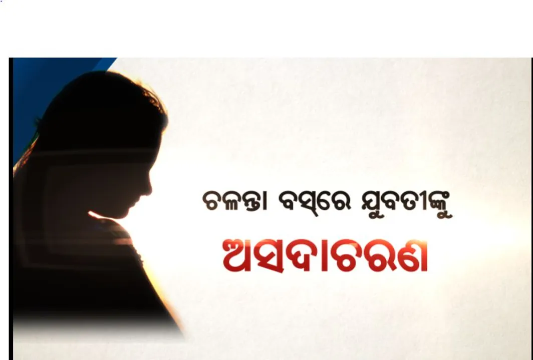  ଚଳନ୍ତା ଗାଡିରେ ଯୁବତୀଙ୍କୁ ଅସଦାଚରଣ ଘଟଣା ! ମୁଖ୍ୟମନ୍ତ୍ରୀଙ୍କ ନିର୍ଦ୍ଦେଶ ପରେ ତଦନ୍ତ ଆରମ୍ଭ କଲେ କଟକ ଡିସିପ