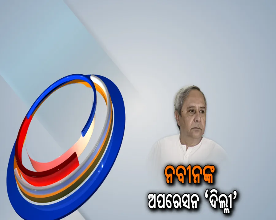  ନବୀନଙ୍କ ଅପରେସନ ‘ଦିଲ୍ଲୀ’ ! ବିଜେଡି ରାଜନୀତିରେ ହଟଚମଟ
