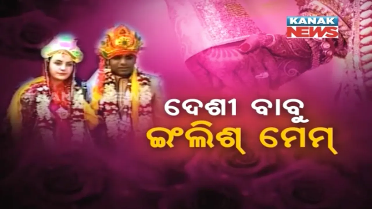  ଦେଶୀ ବାବୁ ଇଂଲିଶ୍ ମେମ୍ ! ଗଂଜାମ ଯୁବକଙ୍କ ହାତ ଧରିଲେ ଦରିଆପାରିର ପ୍ରେମିକା
