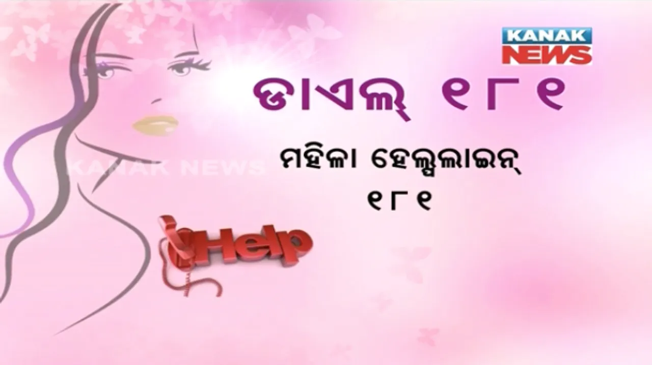  ଅନ୍ତର୍ଜାତୀୟ ମହିଳା ଦିବସରେ ମହିଳାଙ୍କ ସୁରକ୍ଷା ଚିନ୍ତା : ହେଲପ ଲାଇନ ନମ୍ବର ୧୮୧ର ଶୁଭାରମ୍ଭ କଲେ ମୁଖ୍ୟମନ୍ତ୍ରୀ