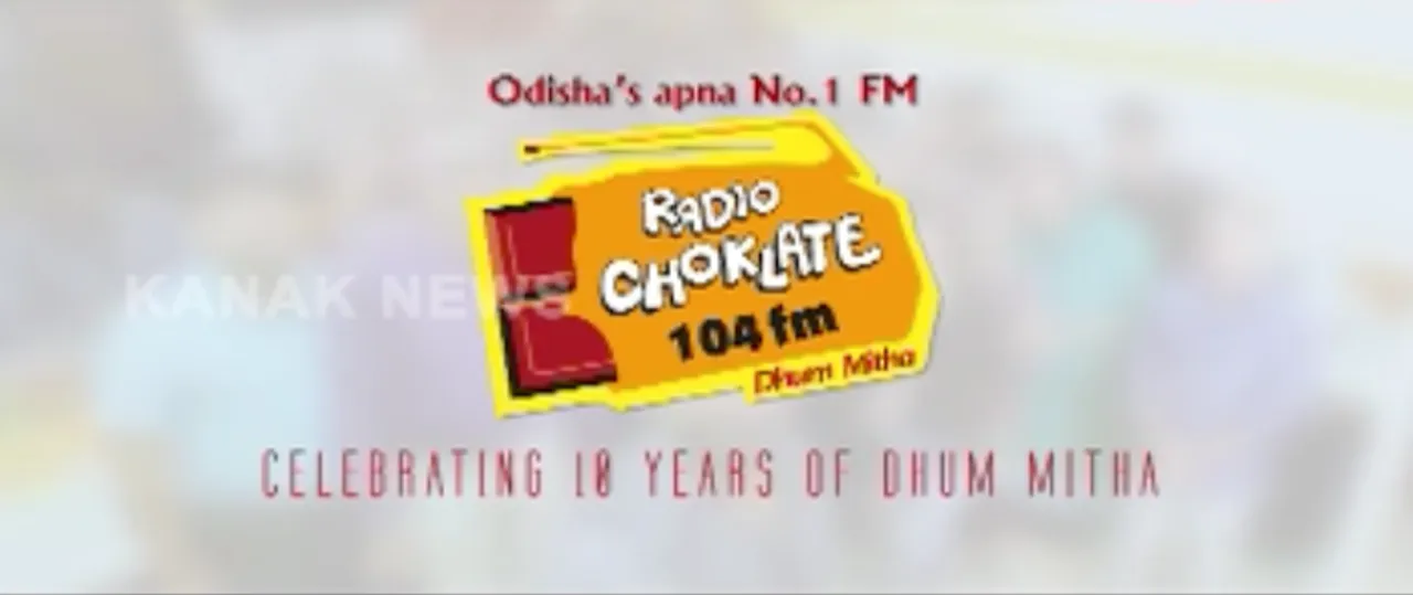  ରେଡିଓ ଚକୋଲେଟର ନୂଆ ଷ୍ଟେସନ ଆଇଡି ଲଂଚ : ୧୦ ବର୍ଷ ପୂରଣ କରିବାକୁ ଯାଉଛି ଏହି ଲୋକପ୍ରିୟ ଏଫଏମ ରେଡିଓ