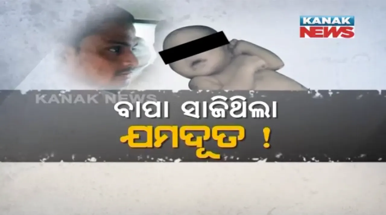  ଯାଜପୁରର ଝିଅ ଚାହୁଁନଥିବା ବାପାର ହୃଦୟ ବିଦାରକ କାହାଣୀ : ମାଟିତଳେ ନବଜାତକକୁ ପୋତିଥିବା ନିର୍ଦ୍ଦୟୀ ବାପା ଗିରଫ