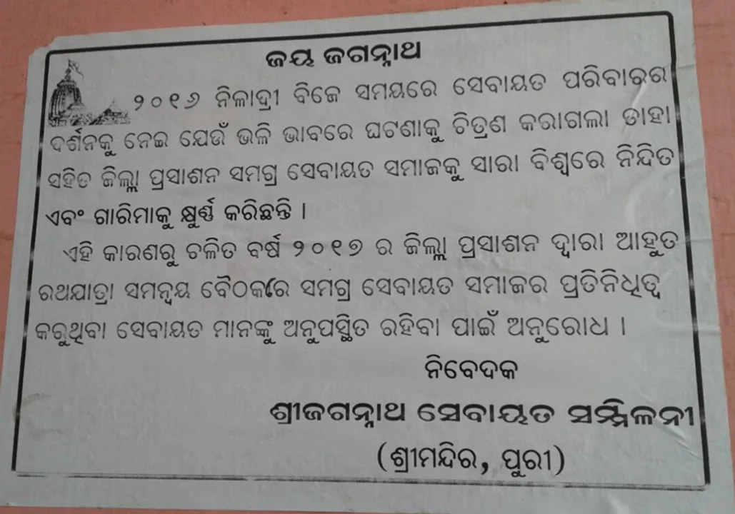  ରଥଯାତ୍ରା ସମନ୍ୱୟ ବୈଠକକୁ ବୟକଟ ପାଇଁ ଅପିଲ୍ ! ଶ୍ରୀ ଜଗନ୍ନାଥ ସେବାୟତ ସମ୍ମିଳନୀ ପକ୍ଷରୁ ଲଗା ଗଲା ପୋଷ୍ଟର