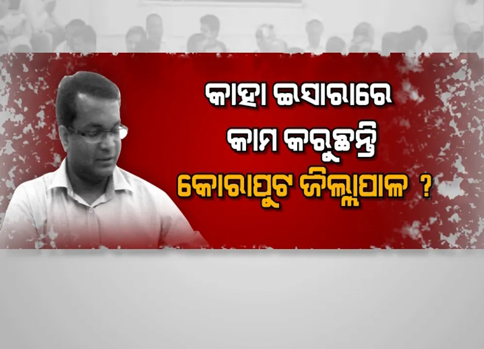 କଲେକ୍ଟରଙ୍କ ପାଇଁ କଲମଛାଡ଼ ! ଜିଲ୍ଲା ବାହାରକୁ ବ୍ୟାପିଲା କିରାଣୀ ନିଲମ୍ବନର ନିଆଁ