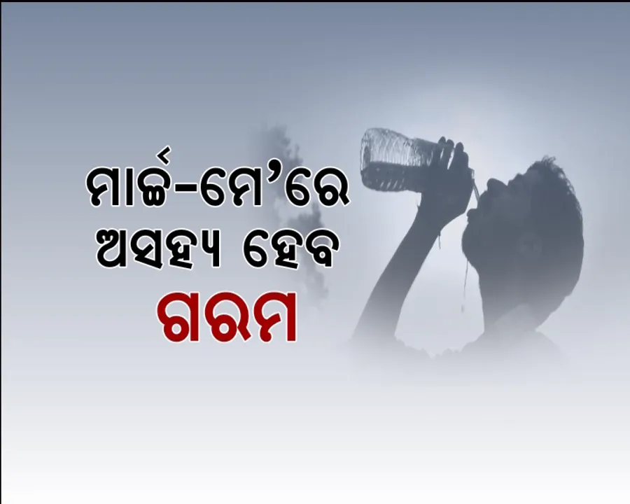  ତତଲା ତାୱାରେ ଜଳିବ ଓଡିଶା ! ଚଳିତ ବର୍ଷ ଅସମ୍ଭାଳ ହେବ ତାତି