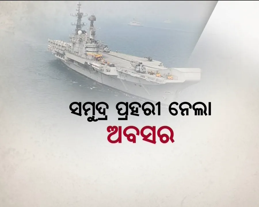  ସରିଲା ‘ବିରାଟ’ ଯୁଗ ! ସମୁଦ୍ର ଭିତରେ ୩୦ ବର୍ଷର ସେବା ପରେ ଅବସର ନେଲା ଯୁଦ୍ଧଜାହାଜ
