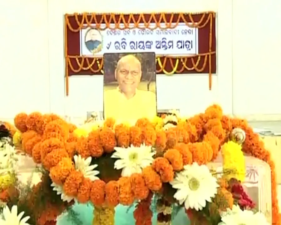  ଲୋକସଭାର ପୂର୍ବତନ ବାଚସ୍ପତି ରବି ରାୟଙ୍କ ଅନ୍ତ୍ୟେଷ୍ଟି ସମ୍ପନ୍ନ ! ରାଷ୍ଟ୍ରୀୟ ମର୍ଯ୍ୟାଦା ସହ ପୈତୃକ ଗାଁରେ ଶେଷକୃତ୍ୟ