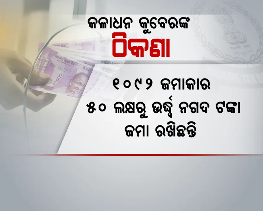  ଓଡିଶାରେ ମିଳିଲା କଳାଟଙ୍କାର ଠିକଣା : ଆୟକର ବିଭାଗ ସ୍କାନରରେ କଳାଧନର କୁବେର