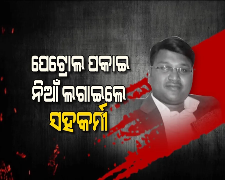  କାମ ପାଇଁ ନିଷ୍ଠା ହେଲା କାଳ ! ସହକର୍ମୀଙ୍କ ଇର୍ଷାର ଶିକାର ହେଲେ ଅନ୍ୟ ସହକର୍ମୀ