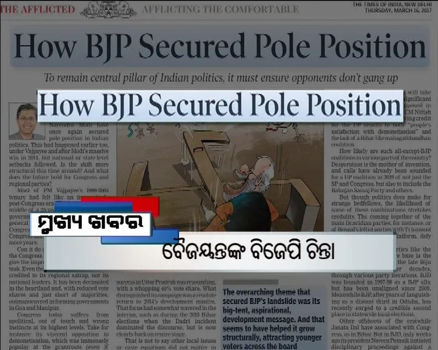  ପ୍ରାଇମ୍ ଟାଇମ୍ ବୁଲେଟିନ୍ : ୧୬/୦୩/୧୭