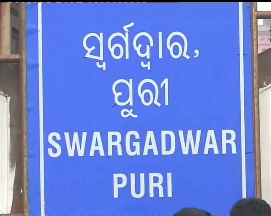  ପୁରୀ ସ୍ୱର୍ଗଦ୍ୱାର ଶ୍ମଶାନ ସଂପ୍ରସାରଣ ବିବାଦ ! ଦେଢ ଏକର ଜମି ଅଧିଗ୍ରହଣ ପାଇଁ ଜିଲ୍ଲା ପ୍ରଶାସନର ପ୍ରସ୍ତାବକୁ ନଗର ଉନ୍ନୟନ ବିଭାଗର ସ୍ୱୀକୃତି