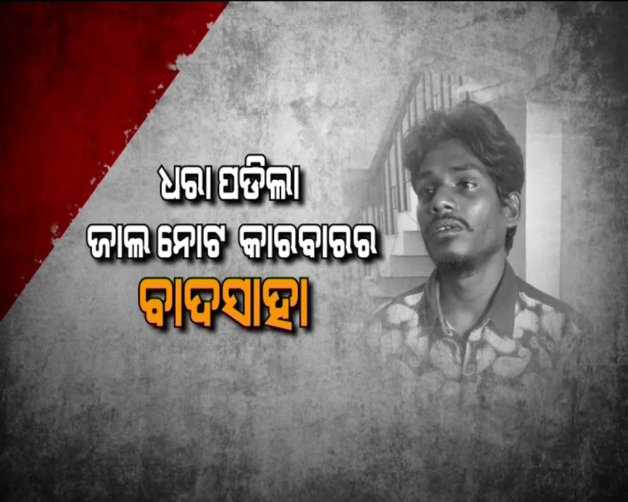  ଜାଲ ନୋଟର ମାର୍କେଟିଂ ମ୍ୟାନେଜର ! ୧୦ ହଜାର ଟଙ୍କା ବଦଳରେ ଦେଉଥିଲା ୨ ଲକ୍ଷ ଟଙ୍କାର ନକଲି ନୋଟ୍