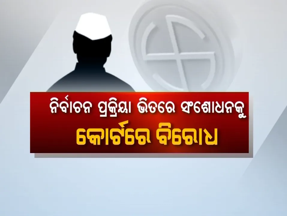  ରାଜ୍ୟ ସରକାର ବନାମ ରାଜ୍ୟ ନିର୍ବାଚନ କମିଶନ! ଜିଲ୍ଲାପରିଷଦ ନିର୍ବାଚନ ଆଇନ ସଂଶୋଧନକୁ ନେଇ ମୁହାଁମୁହିଁ