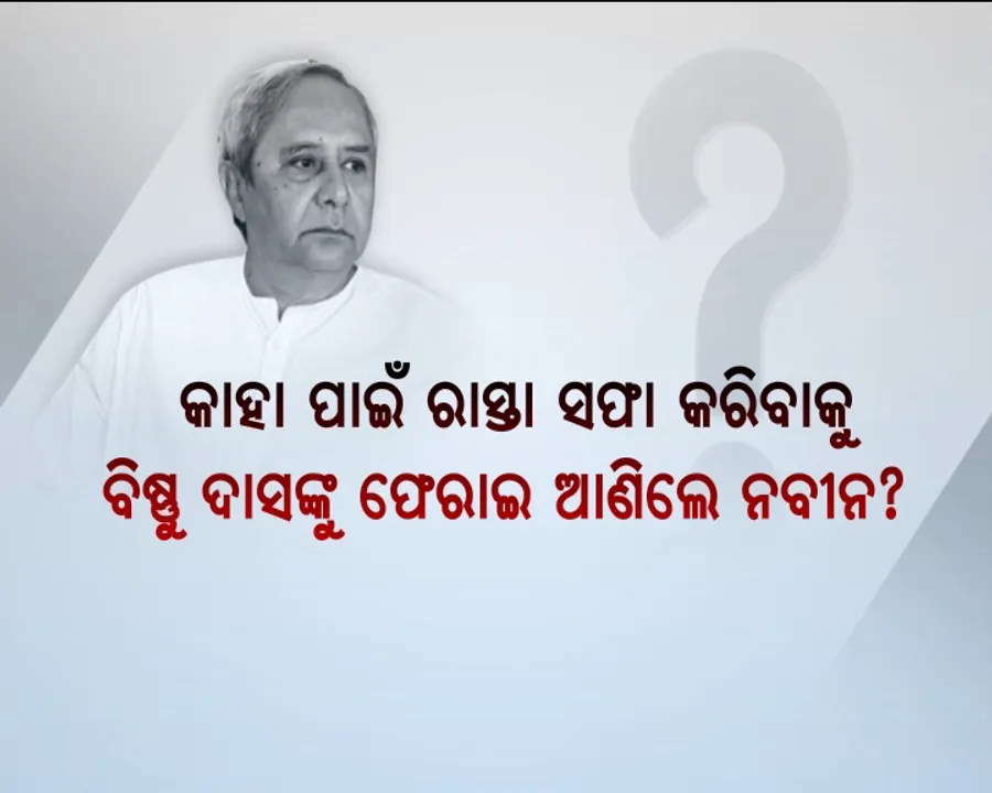  ବିଜେଡି ଖୋଜୁଛି ନୂଆ ଚାଣକ୍ୟ ! ଦିଲ୍ଲୀ ସହ ଦଳ ସମ୍ଭାଳିବ କିଏ