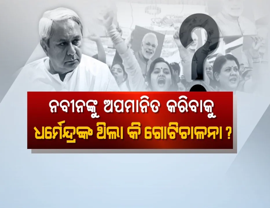  ନବୀନଙ୍କ ଆଗରେ ‘ହର ହର ମୋଦି’ ! ସରକାରୀ କାର୍ଯ୍ୟକ୍ରମକୁ ନିୟନ୍ତ୍ରଣ କରି ନେତା ଦେଖାଇଲେ ଶକ୍ତି