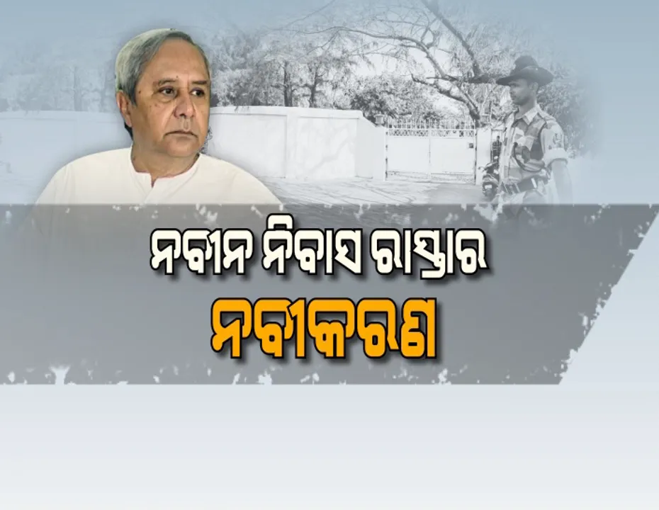  ନବୀନଙ୍କ ପାଇଁ ରାସ୍ତା ବଦଳିଲା ! ମୁଖ୍ୟମନ୍ତ୍ରୀଙ୍କ ସୁରକ୍ଷା କବଚ ପାଇଁ ଗୃହ ବିଭାଗର ଯୋଜନା