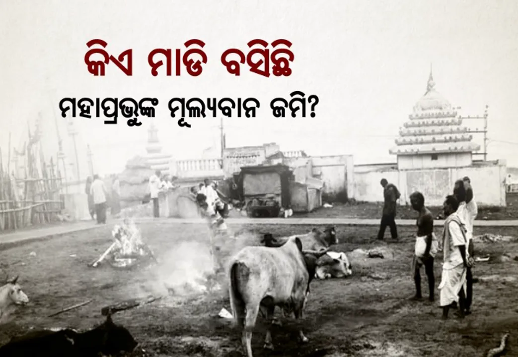  ତଦନ୍ତ ପରେ ତଦନ୍ତ ! ୭ ଦିନ ଭିତରେ ସ୍ୱର୍ଗଦ୍ୱାରର ମୂଳ ଜମି ଖୋଜିବ କମିଟି