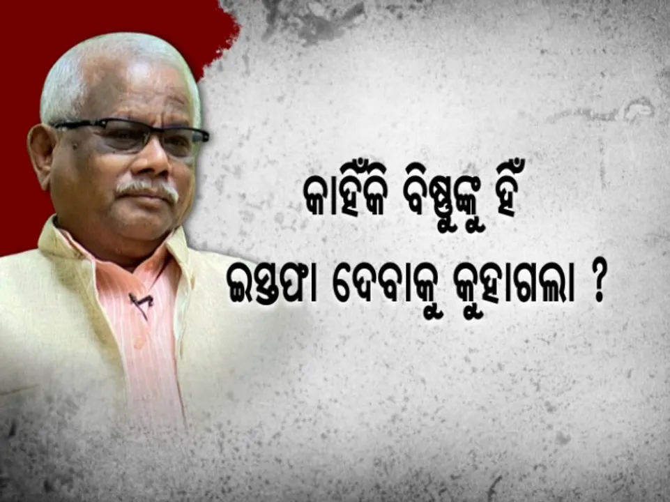  ବିଷ୍ଣୁଙ୍କୁ ନେଇ ବଳ କଷାକଷି ! ରାଜ୍ୟସଭା ପଦରୁ ଇସ୍ତଫା ପରେ ବିଜେପି ଖେଳିଛି ଦଳିତ କାର୍ଡ