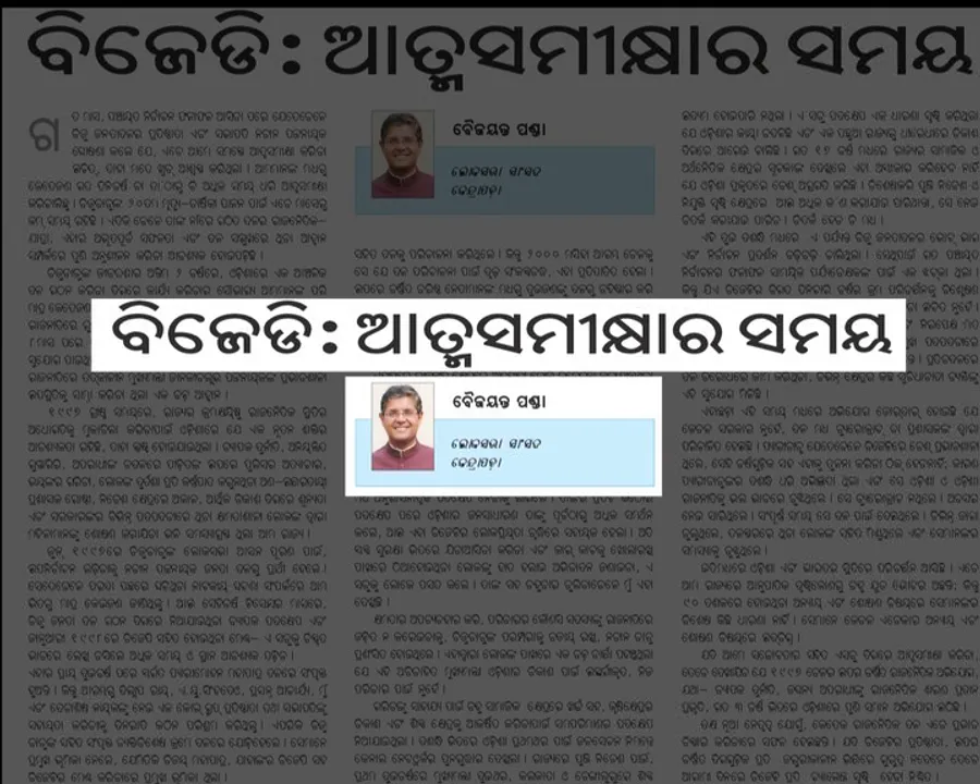  ବିଜେଡି ସାଂସଦଙ୍କ ଟ୍ୱିଟ୍ ଯୁଦ୍ଧ ପରେ ବୈଜୟନ୍ତଙ୍କ ଖବରକାଗଜ ଲେଖାକୁ ନେଇ ବିଜେଡିରେ ନିଆଁ !
