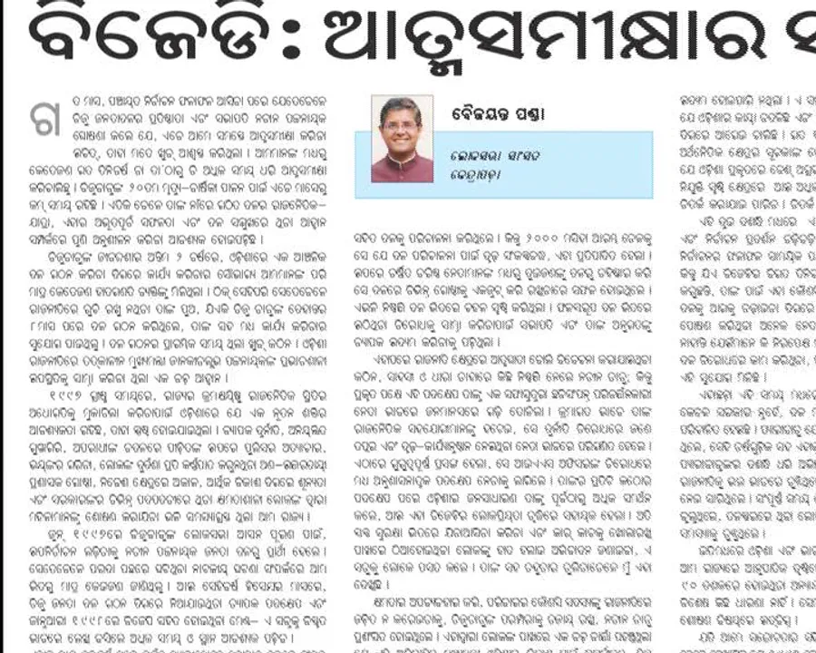  ବୈଜୟନ୍ତଙ୍କ ଲେଖାକୁ ନେଇ ବିଜେଡିରେ ନିଆଁ ! ପ୍ରତାପ କହିଲେ, ବିଜେଡି ବଦଳରେ ବିଜେପି ସମର୍ଥନରେ ଲେଖା, ଦାମ ବି ରଖିଲେ ଉତର