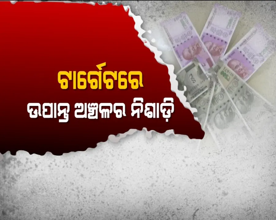  ଗରିବ ଲୋକଙ୍କ ଟଙ୍କାଶାଳ ! ଜାଲନୋଟ୍ ମାୟାଜାଲରେ ଓଡିଶା