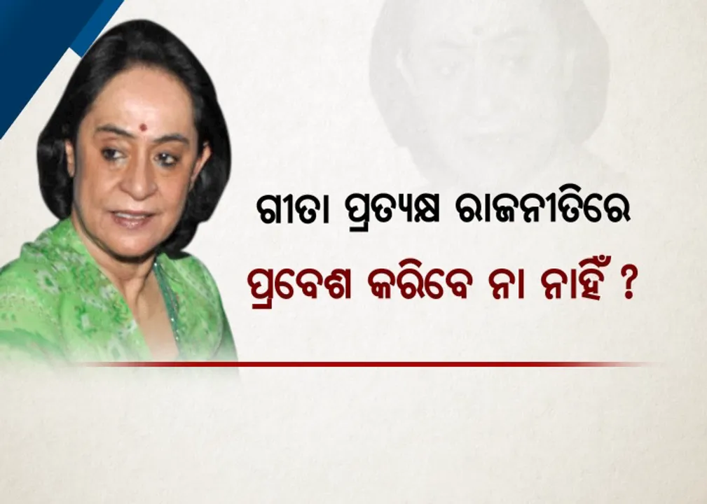  ବିଜେଡିର ‘ଗୀତାଜ୍ଞାନ’! ନବୀନଙ୍କ ଭଉଣୀଙ୍କୁ ନେଇ ଦୁଇଭାଗ ଦଳ