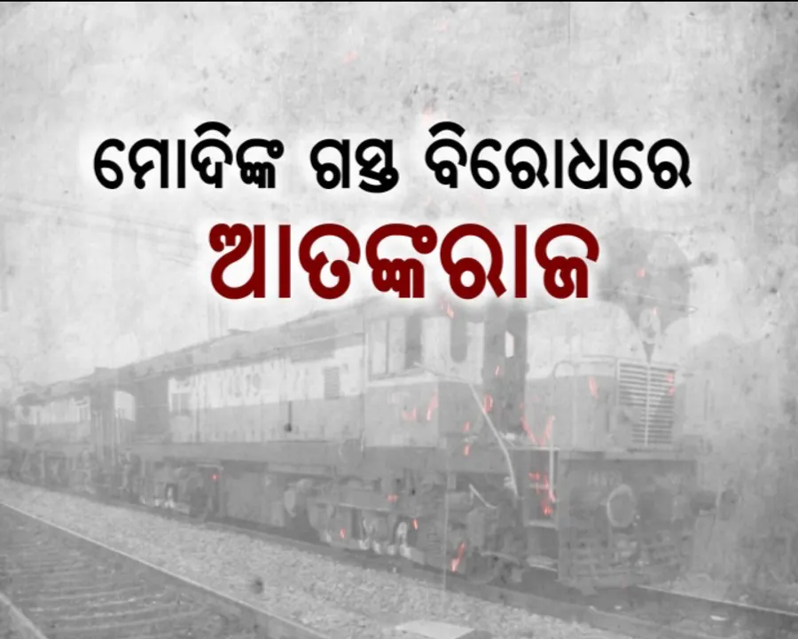  ମୋଦିଙ୍କୁ ମାଓବାଦୀଙ୍କ ବିରୋଧ ! ଓଡିଶା ଗସ୍ତ ଆଗରୁ ରାୟଗଡାରେ ଲାଲ ବାହିନୀର ଆତଙ୍କରାଜ
