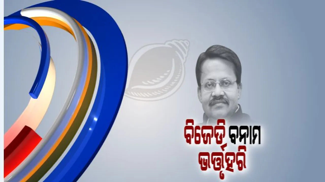  ବିଜେଡି ବନାମ ଭର୍ତୃହରି ! ବାରମ୍ବାର ସାଂସଦଙ୍କ ବୟାନ ନେଇ ଟିପ୍ପଣୀ ଦେବାକୁ ନବୀନ ଅନିଚ୍ଛୁକ