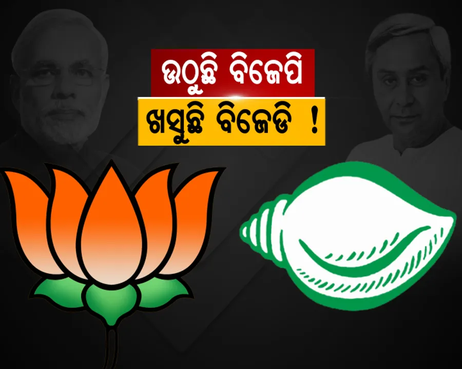  ଉଠୁଛି ବିଜେପି,ଖସୁଛି ବିଜେଡି ! ମୋଦି ମୋଦି କହେ ଜନତା