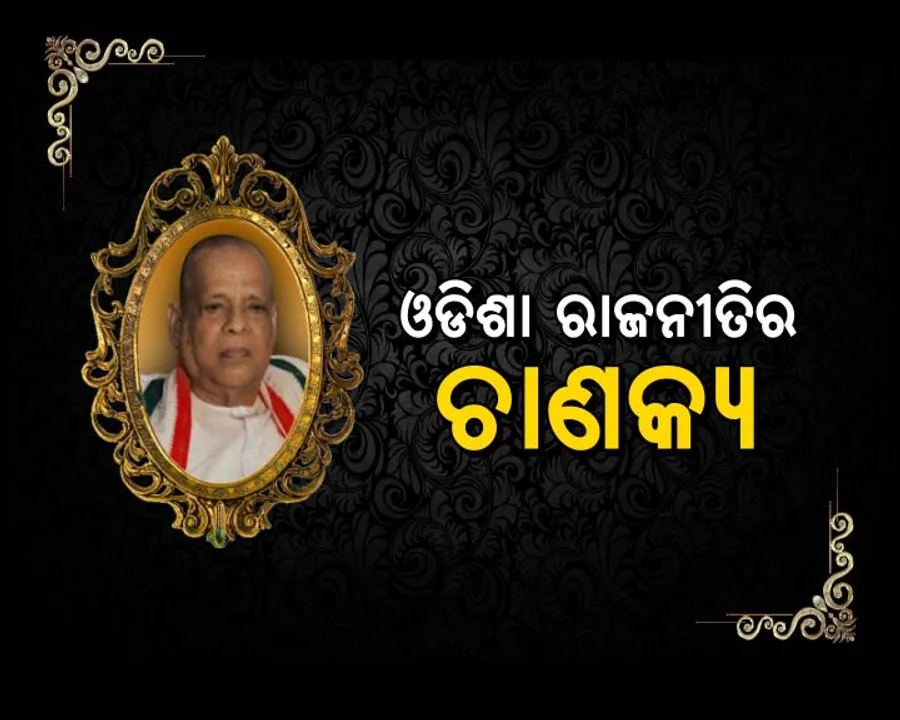  ସ୍ୱତନ୍ତ୍ର ଥିଲେ ଜାନକୀ ବଲ୍ଲଭ ପଟ୍ଟନାୟକ : ଓଡିଶା ରାଜନୀତିର ଚାଣକ୍ୟ