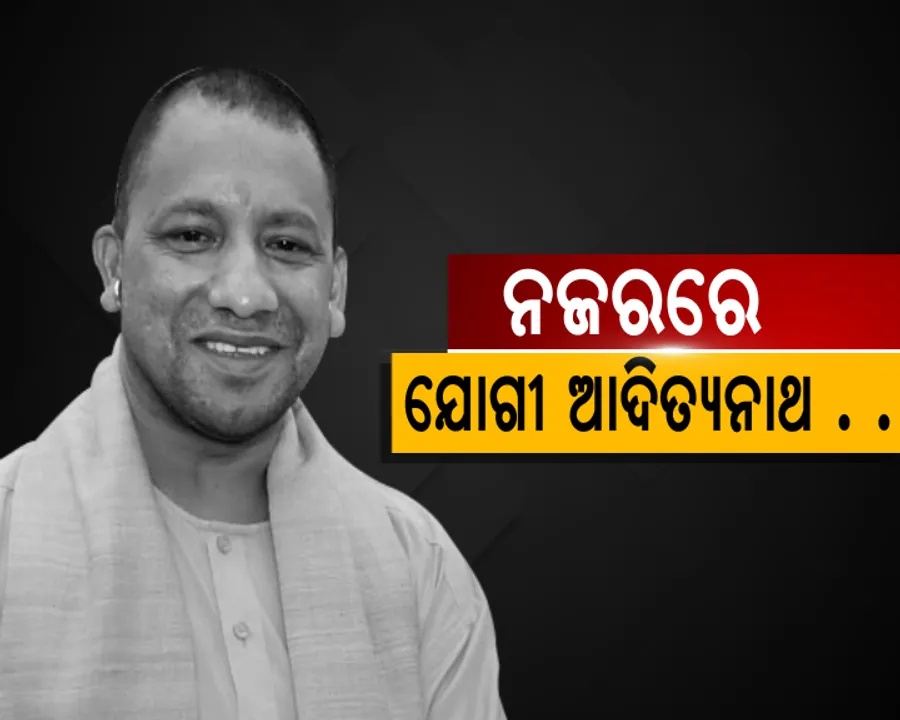  ନଜରରେ ଯୋଗୀ ଆଦିତ୍ୟନାଥ : କାର୍ଯ୍ୟକାରିଣୀରେ ଉତ୍ତରପ୍ରଦେଶ ମୁଖ୍ୟମନ୍ତ୍ରୀଙ୍କୁ ନେଇ ଚର୍ଚ୍ଚା