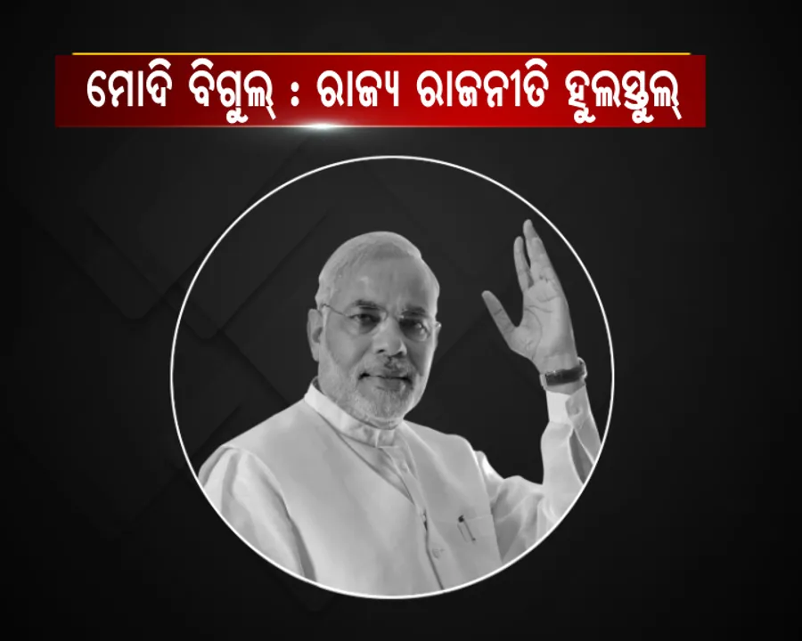  ମୋଦି ବିଗୁଲ୍ : ରାଜ୍ୟ ରାଜନୀତି ହୁଲସ୍ତୁଲ୍