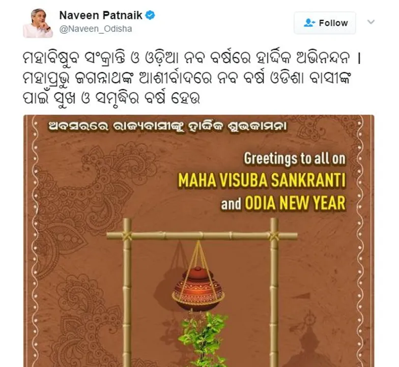  ଓଡିଆ ନବବର୍ଷ ଓ ପଣା ସଂକ୍ରାନ୍ତି ପାଇଁ ମୁଖ୍ୟମନ୍ତ୍ରୀଙ୍କ ଶୁଭେଚ୍ଛା ! ରାଜ୍ୟବାସୀଙ୍କ ସୁଖ ସମୃଦ୍ଧି କାମନା କଲେ ନବୀନ