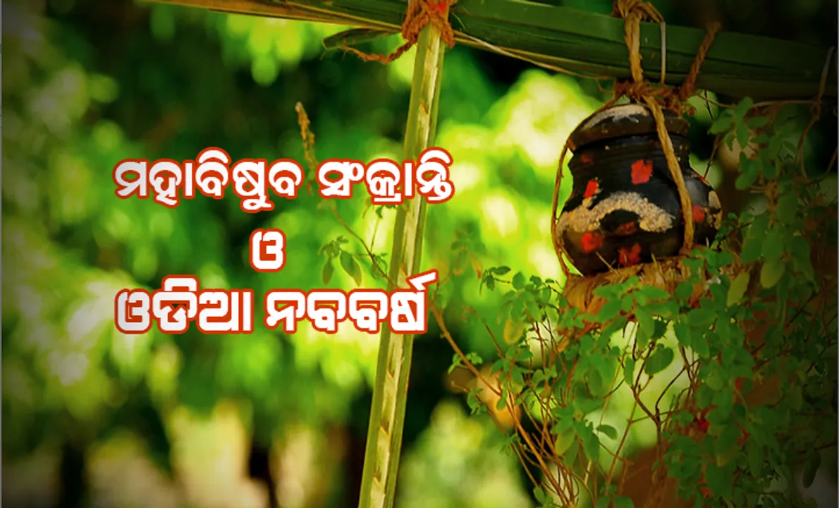  ଆଜି ମହାବିଷୁବ ସଂକ୍ରାନ୍ତି ଓ ଓଡିଆ ନୂଆ ବର୍ଷ ! ଓଡିଆ ପଞ୍ଜିକା ଗଣନାରେ ବର୍ଷର ପ୍ରଥମ ଦିନ