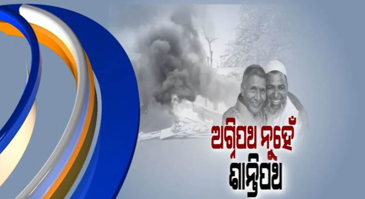  ଅଗ୍ନିପଥ ନୁହେଁ ଶାନ୍ତିପଥ ! ଭଦ୍ରକରେ ଶାନ୍ତି ଫେରାଇବା ପାଇଁ ରାଜନେତା, ପ୍ରଶାସକ ଓ ବୁଦ୍ଧିଜିବୀଙ୍କ ଆହ୍ୱାନ