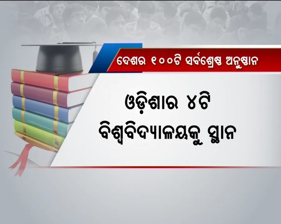  ହଜିଗଲା ବାଣୀବିହାର ! ଦେଶର ଶ୍ରେଷ୍ଠ ୧୦୦ରେ ସ୍ଥାନ ପାଇଲାନି ଗୋଟିଏ ବି ସରକାରୀ ବିଶ୍ୱବିଦ୍ୟାଳୟ