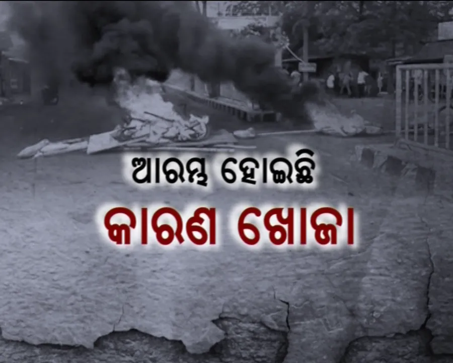  ଦଙ୍ଗା ଥମୁଛି ରାଜନୀତି ବଢୁଛି ! ଜୋର ଧରିଛି ରାଜନୈତିକ ଆରୋପ ପ୍ରତ୍ୟାରୋପ