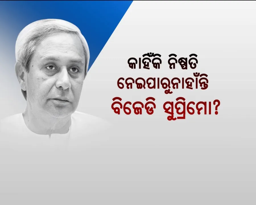  କିଏ ଜାଣିଛି ମନ କି ବାତ୍ ! ମନ୍ତ୍ରୀମଣ୍ଡଳ ଅଦଳ ବଦଳ ନେଇ ଘଡିକେ ବଦଳୁଛି ମତ