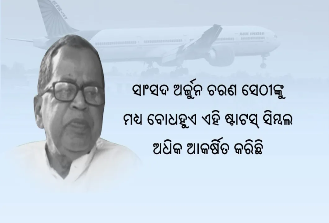  ନେତାଙ୍କ ଭିଆଇପି ମୋହ ! ବିଜନେସ୍ କ୍ଲାସ୍ ନମିଳିବାରୁ କ୍ଷୁବ୍ଧ ବିଜେଡି ସାଂସଦ