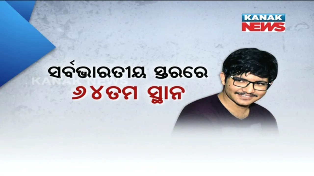  ଭୁବନେଶ୍ୱରର ଶୁଭଙ୍କର ଚକ୍ରବର୍ତ୍ତୀ ! ଜେଇଇ ମେନରେ ଓଡିଶାରେ ପ୍ରଥମ