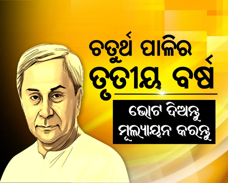  ନବୀନ ସରକାର- ଚତୁର୍ଥ ପାଳିର ତୃତୀୟ ବର୍ଷ ! ଭୋଟ୍ କରି ମୁଲ୍ୟାୟନ କରନ୍ତୁ
