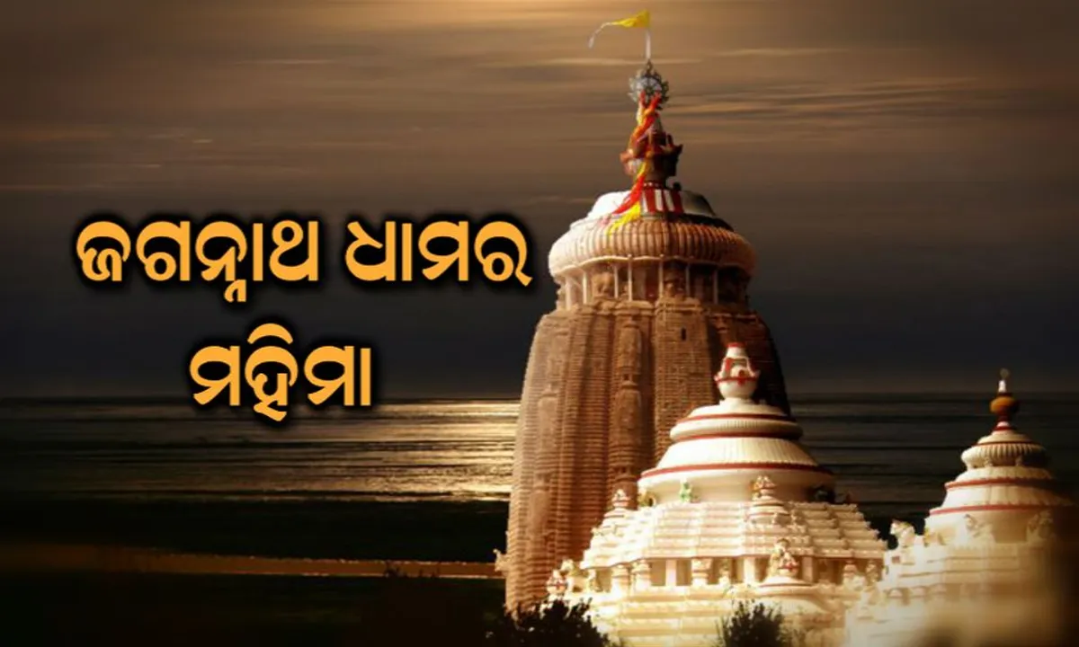  ପୁରୀ ଜଗନ୍ନାଥ ଧାମର ମହିମା ! ଏହି ମନ୍ଦିରରେ ଫେଲ ମାରିଯାଏ ବୈଜ୍ଞାନିକଙ୍କ ସବୁ ଅଧ୍ୟୟନ ଓ ଗବେଷଣା