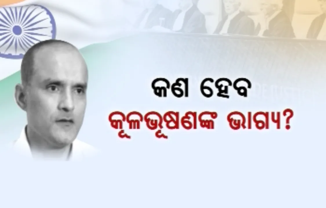  କଣ ପାକିସ୍ତାନ ଜେଲରୁ ମୁକୁଳିବେ କୂଳଭୂଷଣ ଯାଦବ? ଆଜି ଆନ୍ତର୍ଜାତୀୟ ନ୍ୟାୟାଳୟ ଶୁଣାଇବେ ରାୟ