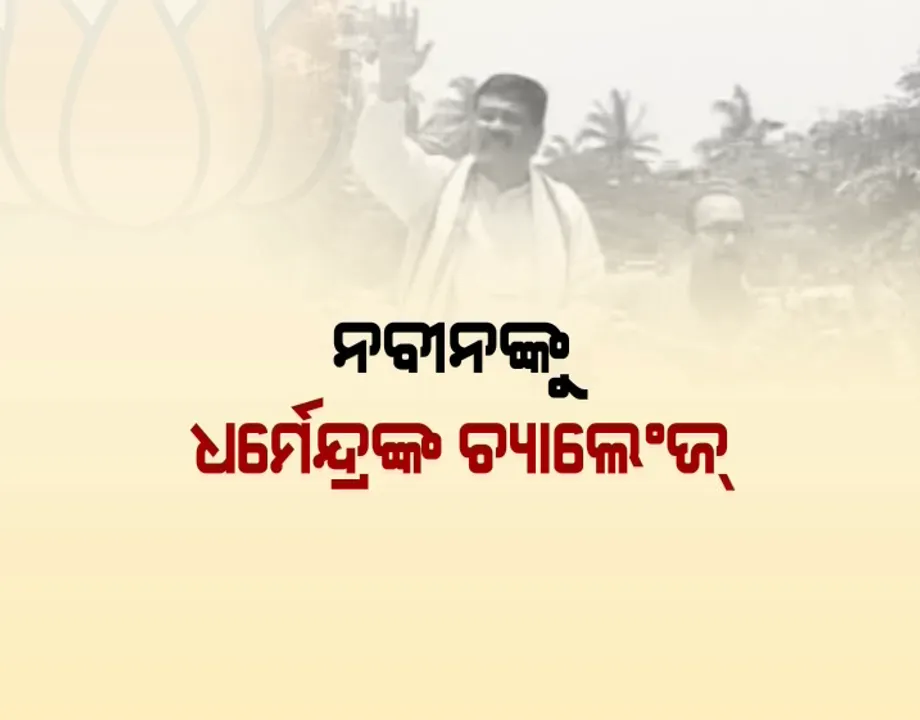  ଭଙ୍ଗାଯୋଡା ରାଜନୀତି ! ବିଜେପିରେ ମିଶିଲେ ବାମପନ୍ଥୀ, ମୁଖ୍ୟମନ୍ତ୍ରୀଙ୍କ ଜିଲ୍ଲାରେ ଧର୍ମେନ୍ଦ୍ରଙ୍କ ରୋଡ୍ ଶୋ’