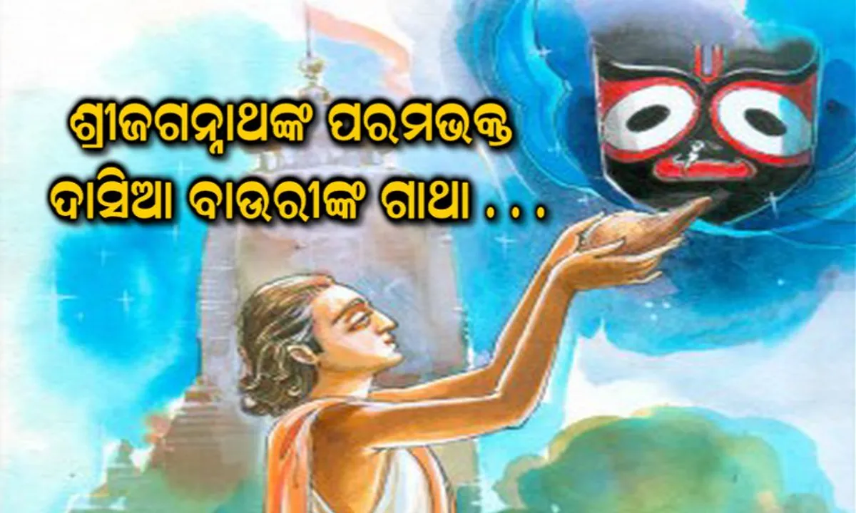  ଆଉ ମାତ୍ର ୧୦ ଦିନ ପରେ ରଥଯାତ୍ରା : ମନେପଡ଼େ ଶ୍ରୀଜଗନ୍ନାଥଙ୍କ ପରମ ଭକ୍ତ ଦାସିଆ ବାଉରୀର କଥା
